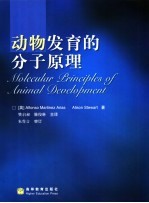 动物发育的分子原理