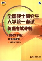 全国硕士研究生入学统一考试英语考试分析 2007年版