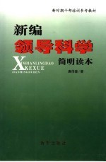 新编领导科学简明读本