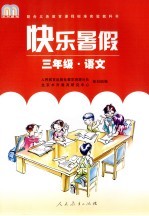 快乐暑假 语文 三年级