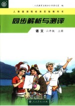 同步解析与测评·语文 六年级 上