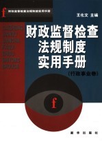 财政监督检查法规制度实用手册 行政事业卷