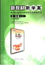 新教材新学案 生物1·分子与细胞子 必修
