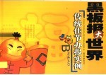 黑板报大世界 传统佳节办报实例