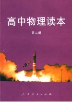 高中物理读本 第2册