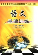 语文基础训练 必修 第4册 山东人民版