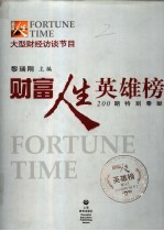 财富人生英雄榜 200期特别奉献