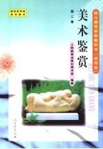 幼儿师范学校教科书 试用本 第2册 美术鉴赏