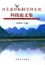 江苏省环境科学研究院科技论文集