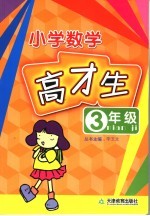 小学数学高才生 三年级