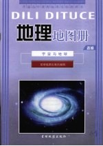 地理地图册 选修 宇宙与地球