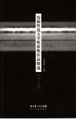 历届鲁迅文学奖获奖作品精选 散文卷