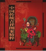中国传统吉祥图案精粹