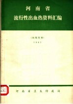 河南省流行性出血热资料汇编 1983