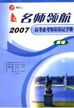 名师领航2007高考必考知识识记手册 英语
