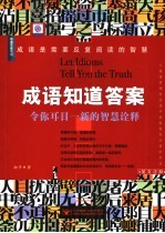 成语知道答案 令你耳目一新的智慧诠释