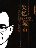 失忆的城市 一个建筑师对当代城市的痛与爱