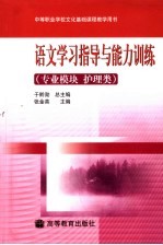 语文学习指导与能力训练 专业模块.护理类