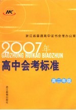 2006年高中会考标准 高二年级