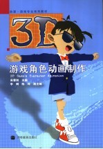 3D游戏角色动画制作