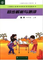 同步解析与测评 数学 四年级 上 人教版