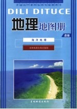 地理地图册 选修 海洋地理