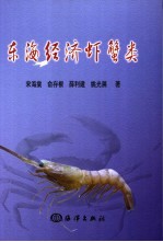 东海经济虾蟹类