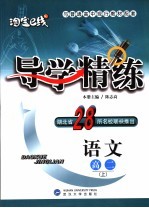 导学精练 语文 高二 上