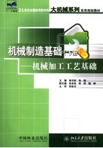 机械制造基础 下 机械加工工艺基础