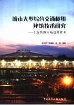 城市大型综合交通枢纽建筑技术研究 上海铁路南站建筑技术