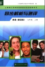 同步解析与测评·英语 新目标 七年级 上