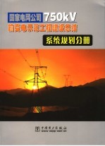 国家电网公司750kV输变电示范工程建设总结 系统规划分册