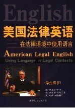 美国法律英语 在法律语境中使用语言