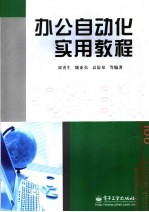 办公自动化实用教程