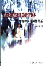 角色期望与错位 婚姻冲突与两性关系