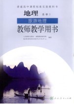 地理 选修3 旅游地理 教师教学用书