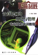 计算机网络组建与管理专业技能培训教程