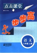 点击课堂步步高 配江苏版 语文 八年级 上