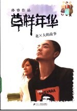 草样年华 北×大的故事