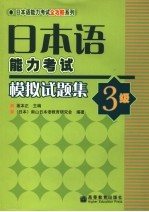 日本语能力考试模拟试题集 3级