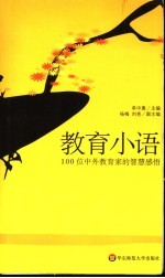 教育小语 100位中外教育家的智慧感悟