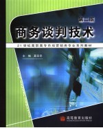 商务谈判技术