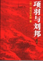 顶羽与刘邦 上