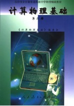 计算物理基础 第2册