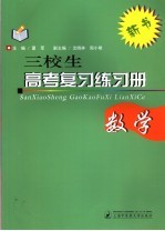 三校生高考复习练习册 数学