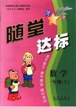 随堂达标 数学 一年级 上