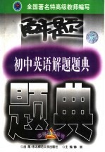 初中英语解题题典 最新版
