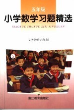 义务教育六年制小学习题精选 数学．五年级