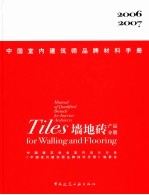 中国室内建筑师品牌材料手册 墙地砖产品分册 2006-2007 Tiles for walling and flooring