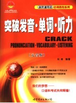 突破发音·单词·听力 元音版